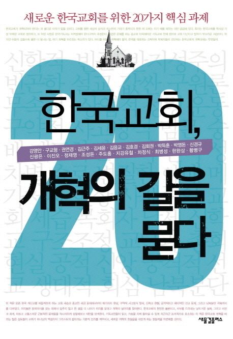 한국교회, 개혁의 길을 묻다  : 새로운 한국교회를 위한 20가지 핵심과제