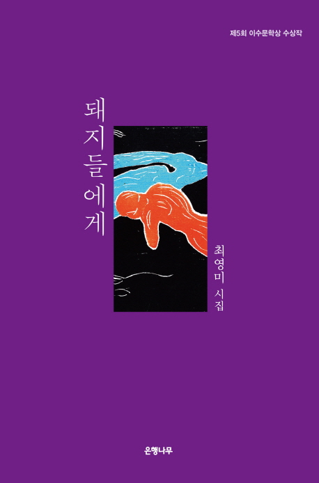 돼지들에게 : 최영미 시집