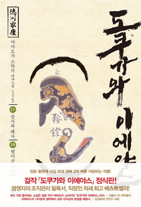 도쿠가와이에야스.19,승자와패자-떨어진태양:2부