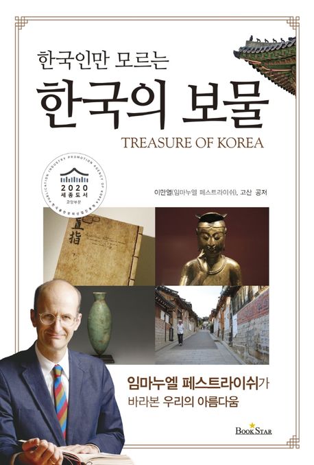 (한국인만 모르는) 한국의 보물  = Treasure of Korea