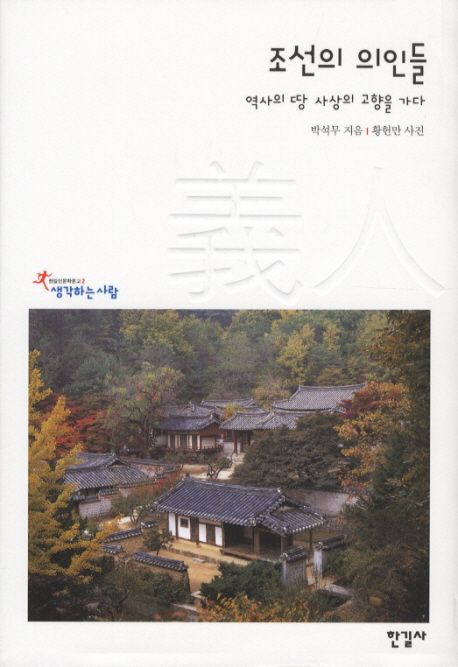 조선의 의인들  : 역사의 땅 사상의 고향을 가다
