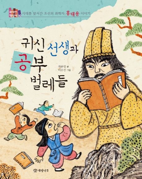 귀신 선생과 공부 벌레들  :시대를 앞서간 조선의 과학자 홍대용 이야기