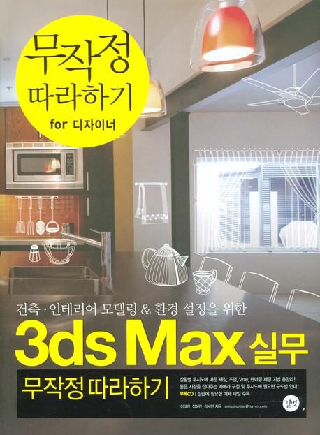 (건축.인테리어 모델링 & 환경설정을 위한)3ds Max실무 : 무작정 따라하기 = 3ds Max for Practical Business