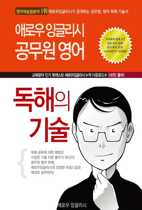 애로우 잉글리시 공무원 영어 독해의 기술 (경찰 9급 7급 공무원 시험대비)