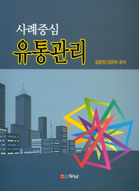 (사례중심)유통관리