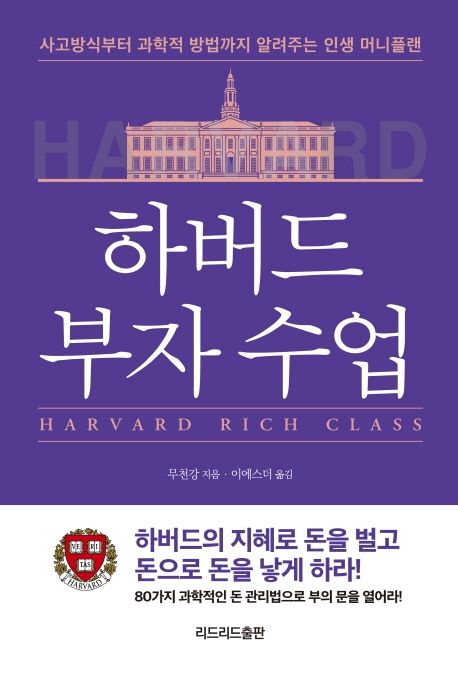 하버드 부자수업 : 사고방식부터 과학적 방법까지 알려주는 인생 머니플랜 = Harvard rich class