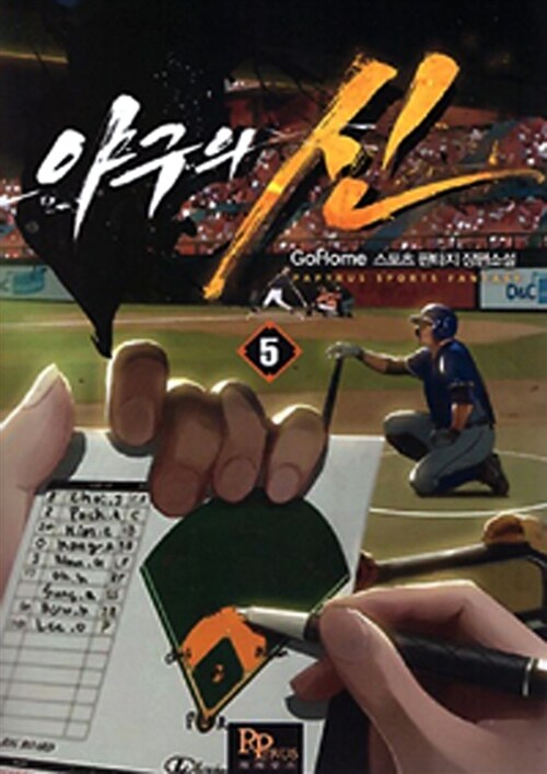 야구의 신 5 (GoHome 스포츠 판타지 장편소설)