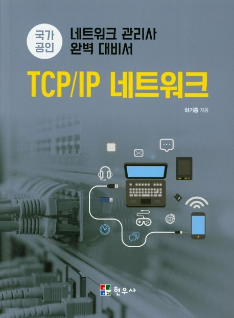 TCP/IP 네트워크 / 하기종 지음