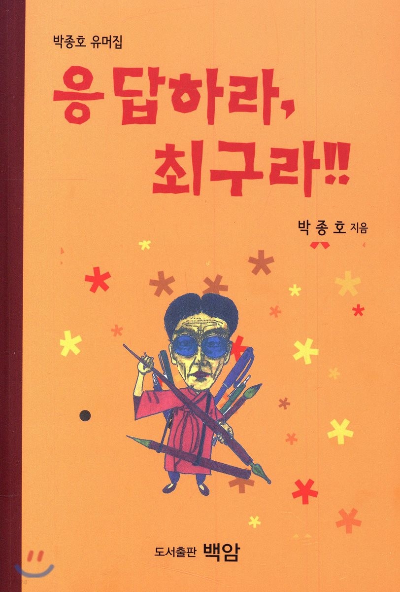 응답하라, 최구라!!- [전자책] : 박종호 유머집