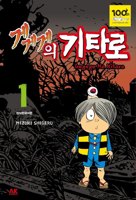 게게게의 기타로