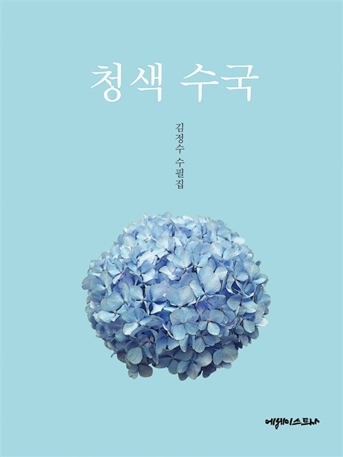 청색수국:김정수수필집