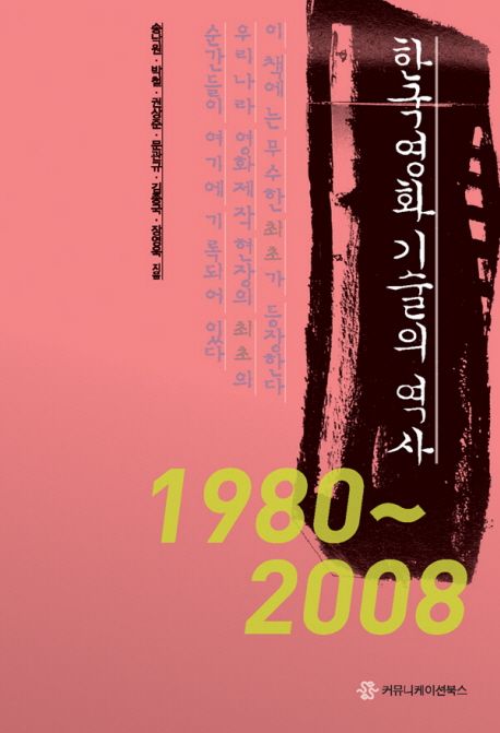 한국영화 기술의 역사 : 1980~2008년