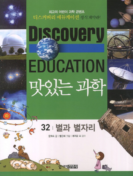 (Discovery Education)맛있는 과학. 32 별과 별자리
