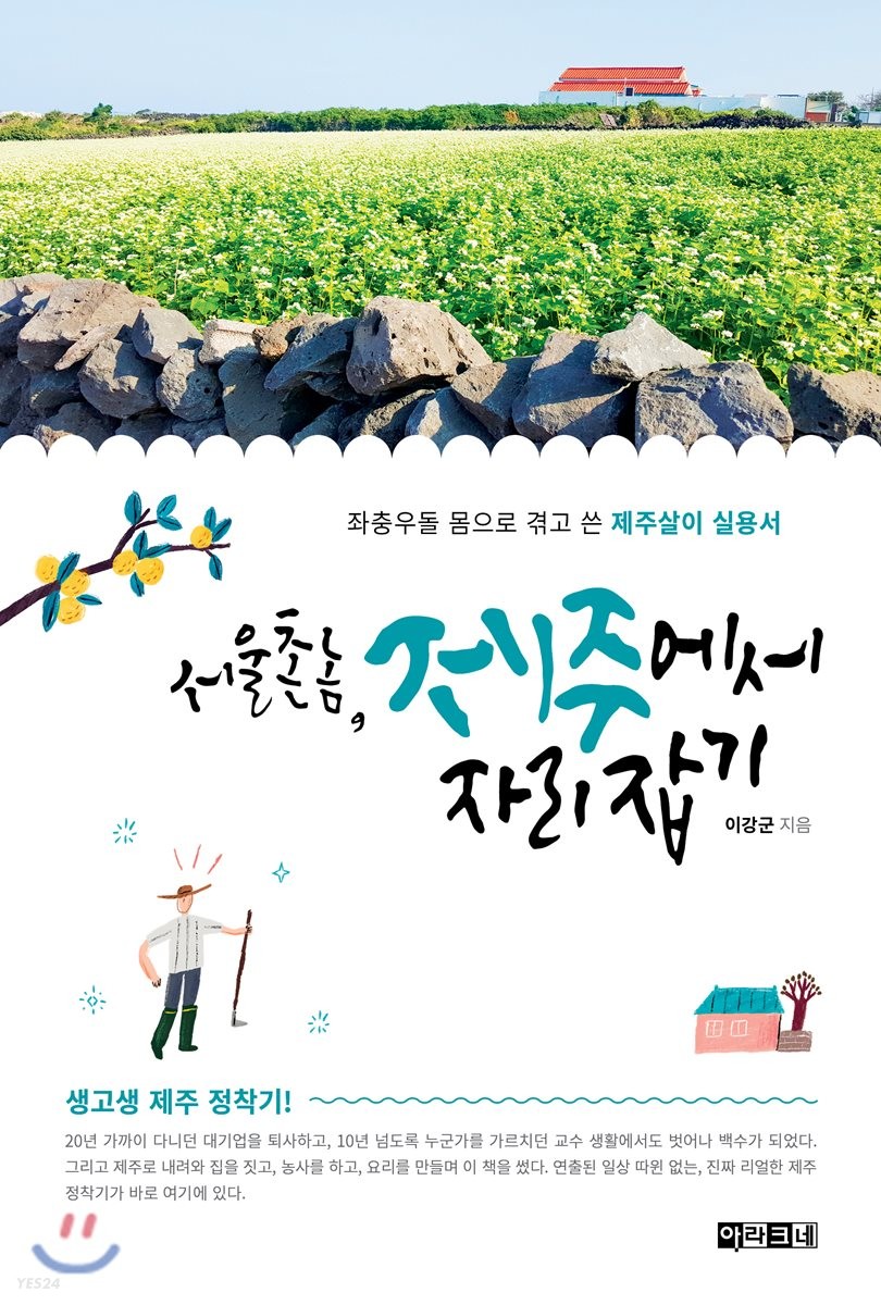 서울 촌놈, 제주에서 자리 잡기 : 좌충우돌 몸으로 겪고 쓴 제주살이 실용서