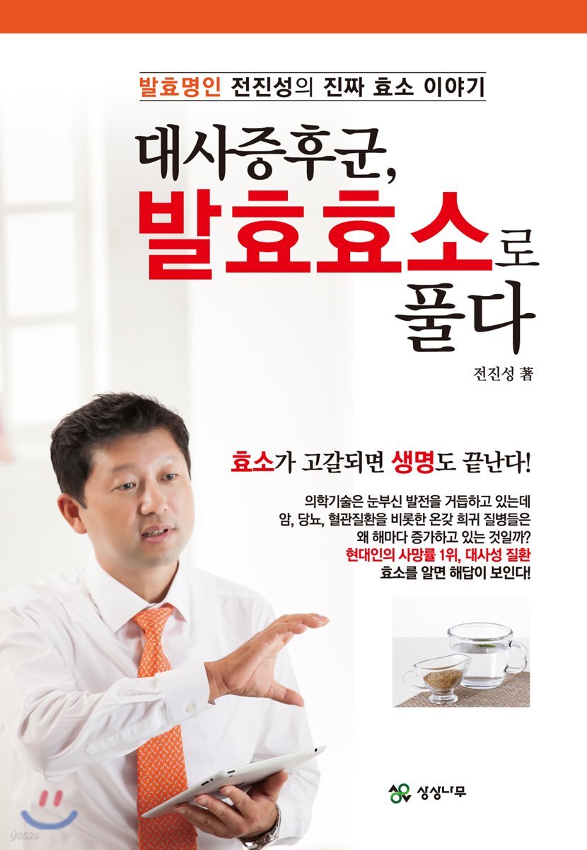 대사증후군, 발효효소로 풀다 (발효명인 전진성의 진짜 효소 이야기)
