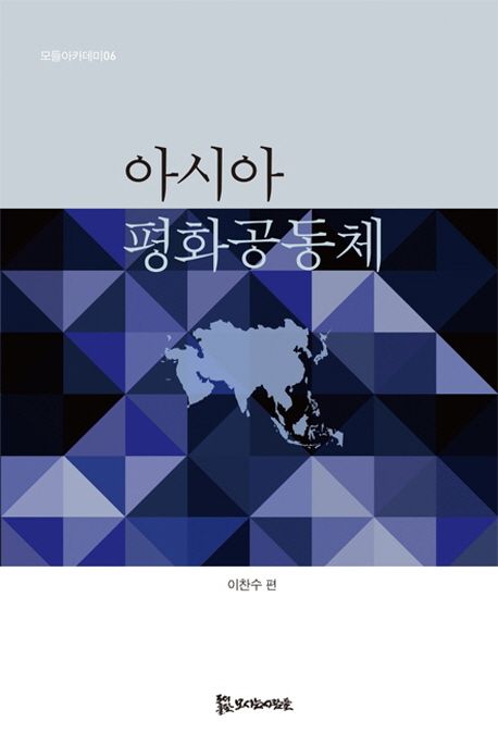아시아 공동체와 평화