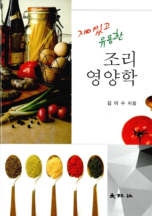 (재미있고 유용한) 조리영양학