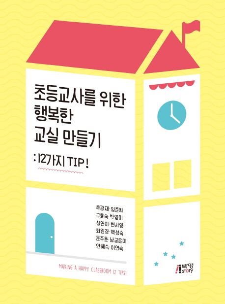 초등교사를 위한 행복한 교실 만들기 (12가지 TIP)