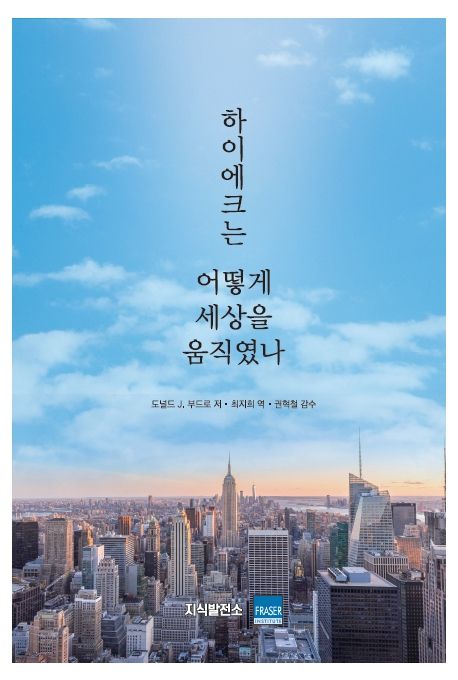 하이에크는 어떻게 세상을 움직였나