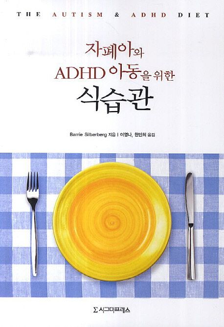 자폐아와 ADHD 아동을 위한 식습관 : 글루텐 프리 카세인 프리 및 기타 중재를 통한 단계별 치료 지침