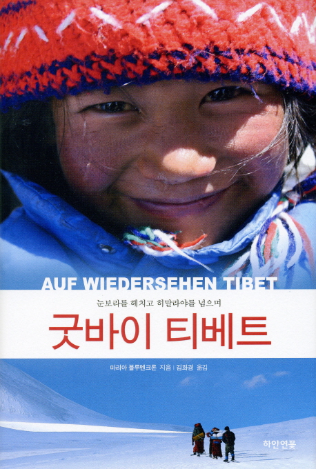 굿바이 티베트  : 눈보라를 헤치고 히말라야를 넘으며