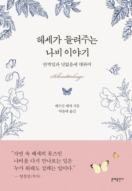 헤세가 들려주는 나비 이야기 (반짝임과 덧없음에 대하여)