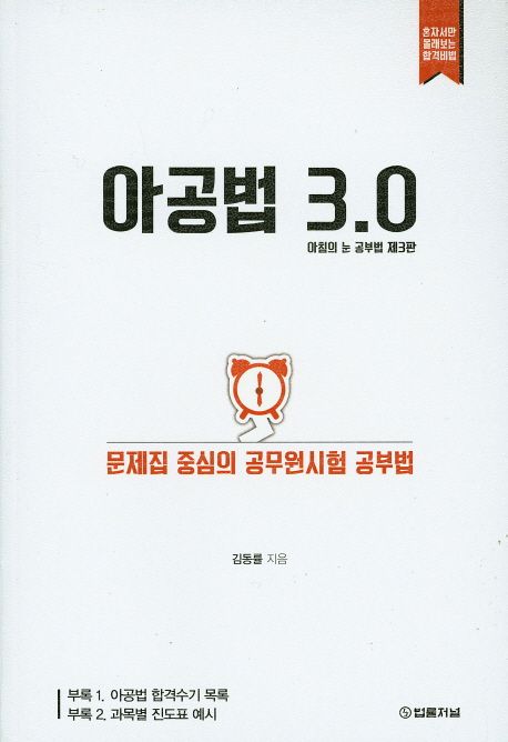 아공법 3.0 (문제집 중심의 공무원시험 공부법)