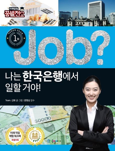 (Job?)나는 한국은행에서 일할 거야! 표지