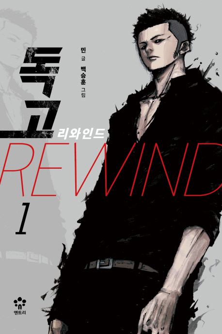 독고 리와인드. 1-7