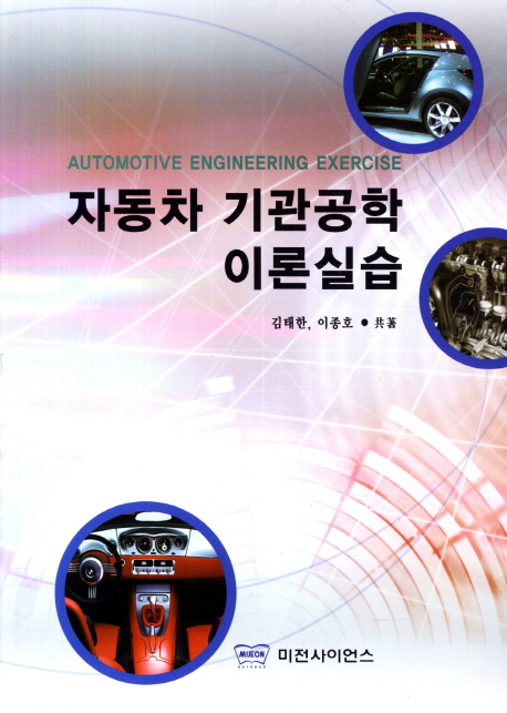 자동차 기관 공학 이론 실습 / 김태한 ; 이종호 공저