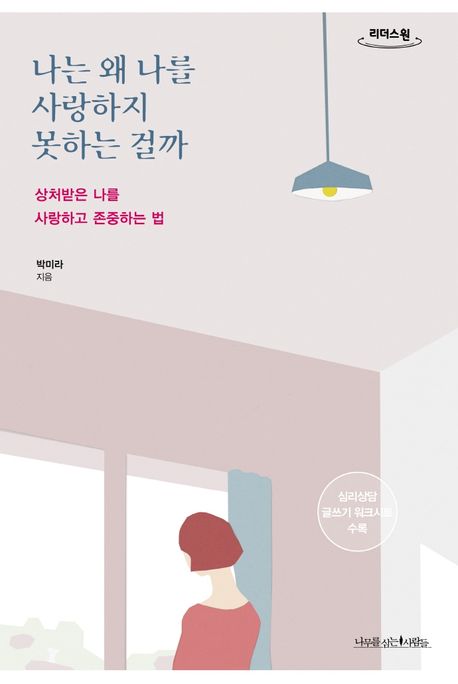 나는 왜 나를 사랑하지 못하는 걸까 : 상처받은 나를 사랑하고 존중하는 법 : 큰글자책