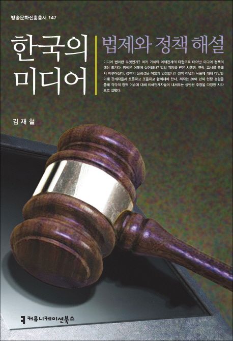 한국의 미디어, 법제와 정책해설