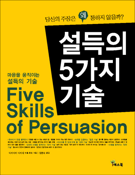 설득의 5가지 기술 = Five skills of Persuasion