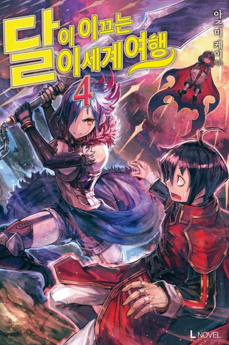 달이 이끄는 이세계 여행 4 (L Novel)