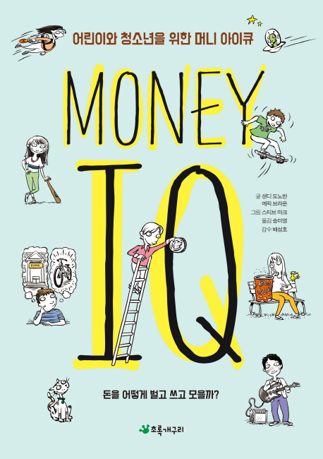 (어린이와 청소년을 위한)머니 아이큐 = Money IQ : 돈을 어떻게 벌고 쓰고 모을까?