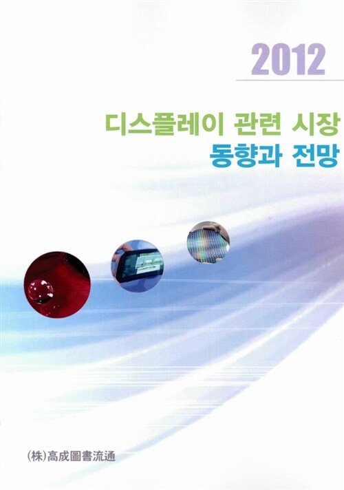 2012 디스플레이 관련 시장 동향과 전망