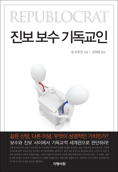 진보 보수 기독교인 / 칼 트루먼 지음  ; 김재영 옮김