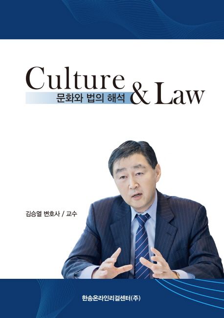 문화와 법의 해석  = Culture & law