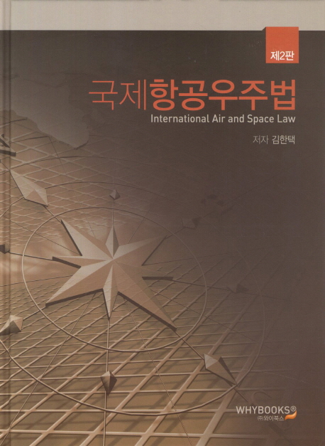 국제항공우주법 = International air and space law / 김한택 저