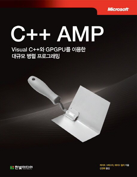 C++ AMP (Visual C++와 GPGPU를 이용한 대규모 병렬 프로그래밍)