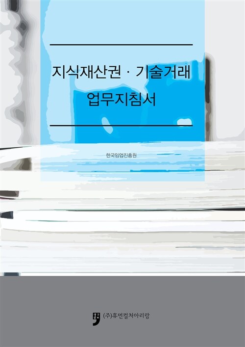 지식재산권·기술거래 업무지침서