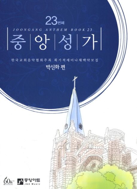 중앙성가  - [악보] = Joongang anthem book. 23