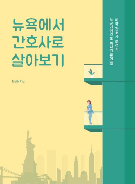 뉴욕에서 간호사로 살아보기 : 누군가에겐 또 하나의 꿈이 될 미국 간호사 도전기
