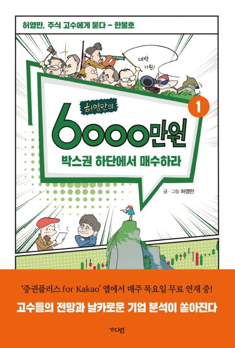(허영만의) 6000만원. 1, 박스권 하단에서 매수하라