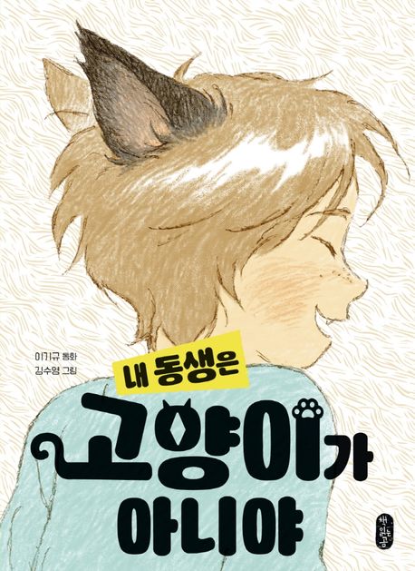 [5월 추천 도서] 내 동생은 고양이가 아니야