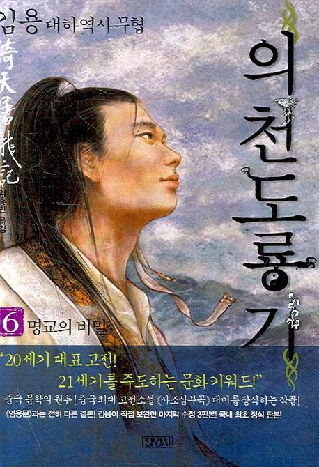 의천도룡기 : 김용 대하역사무협. 6 : 명교의 비밀
