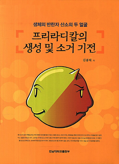 프리라디칼의 생성 및 소거 기전 : 생체의 반란자 산소의 두 얼굴
