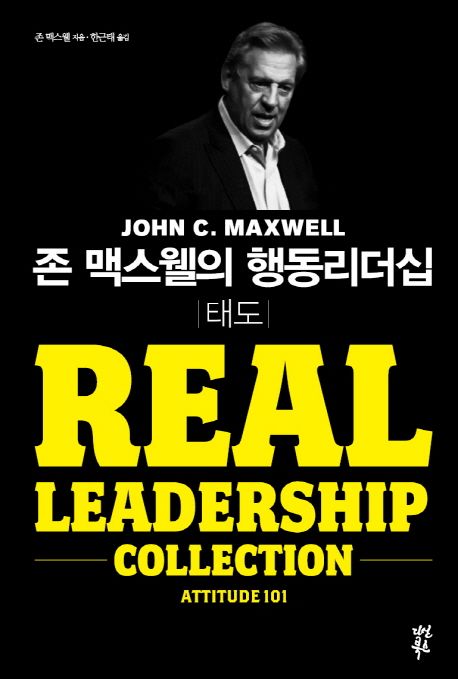 존 맥스웰의 행동리더십: 태도