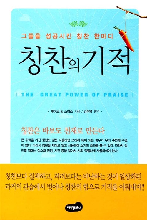 칭찬의 기적 : 그들을 성공시킨 칭찬 한마디