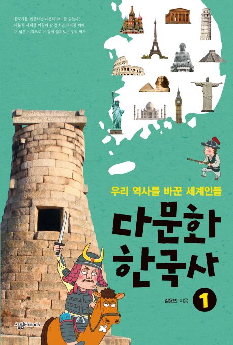 다문화 한국사 .1 ,우리 역사를 바꾼 세계인들